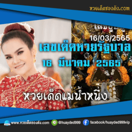 เลขเด็ดหวยงวดนี้ 16/3/65 หวยซองฟรี รัฐบาล แม่น้ำหนึ่ง – แนวทางหวยรัฐบาล