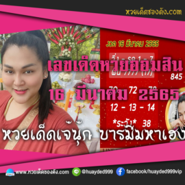 เลขเด็ดหวยงวดนี้ 16/3/65 หวยซองฟรี ออมสิน เจ๊นุ๊ก – แนวทางหวยออมสิน