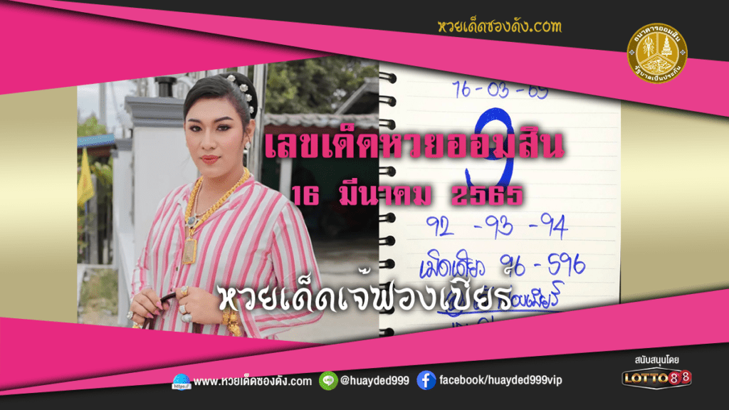 ภาพประกอบ - หวยเด็ดเจ๊ฟองเบียร์ เลขเด็ดหวยรัฐบาล งวดนี้ 16/3/65