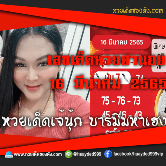 เลขเด็ดหวยงวดนี้ 16/3/65 หวยซองฟรี ฮานอย เจ๊นุ๊ก – แนวทางหวยฮานอย