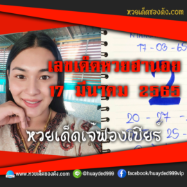 เลขเด็ดหวยงวดนี้ 17/3/65 หวยซองฟรี ฮานอย เจ๊ฟองเบียร์ – แนวทางหวยฮานอย