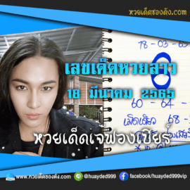 เลขเด็ดหวยงวดนี้ 18/3/65 หวยซองฟรี หวยลาว “เจ๊ฟองเบียร์” – แนวทางหวยลาว