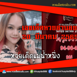 เลขเด็ดหวยงวดนี้ 20/3/65 หวยซองฟรี ฮานอย แม่น้ำหนึ่ง – แนวทางหวยฮานอย