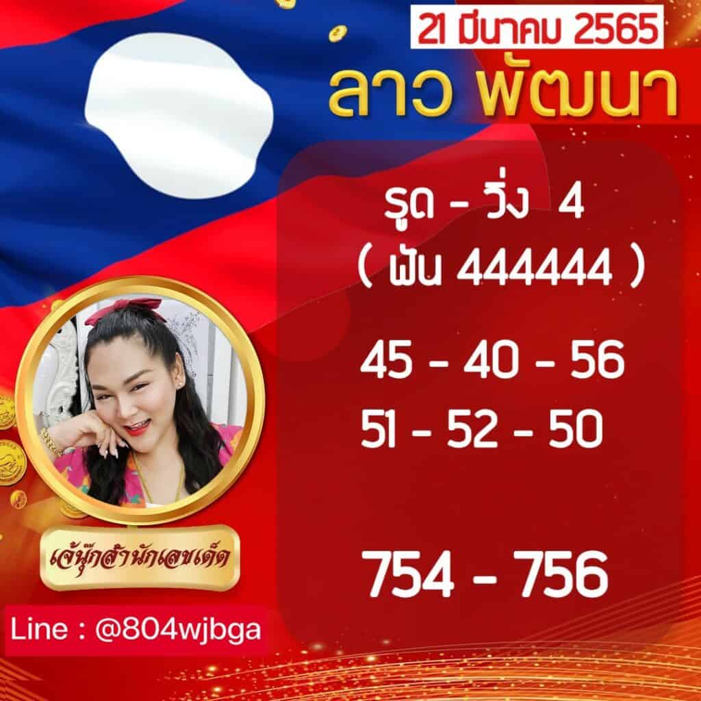 ภาพประกอบหวยเด็ดงวดนี้ - เจ๊นุ๊กบารมีมหาเฮง หวยลาว ลอตเตอรี่ออนไลน์ วันที่ 21 มีนาคม 2565