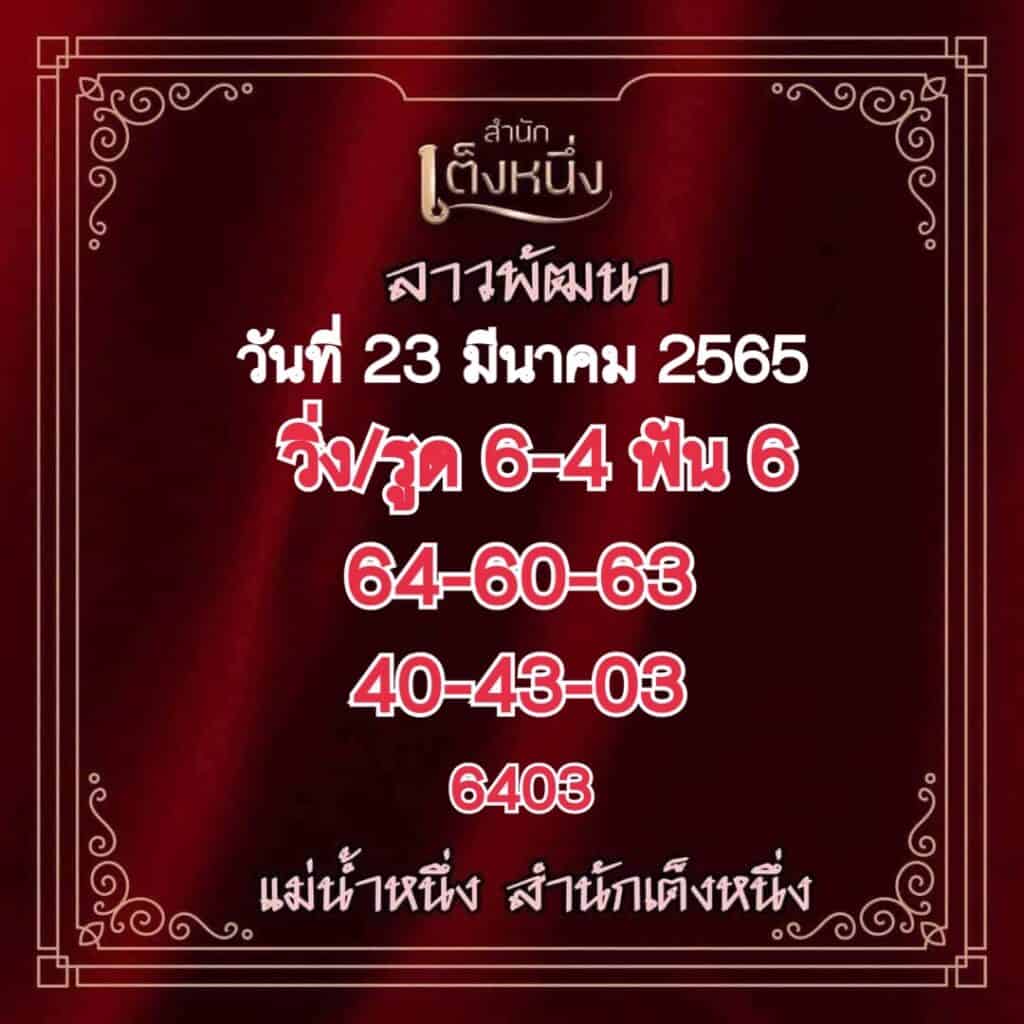 ภาพประกอบเลขเด็ดงวดนี้ - แม่น้ำหนึ่ง หวยลาวงวดนี้ วันที่ 23 มีนาคม 2565