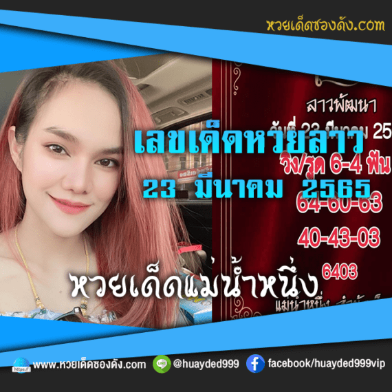 เลขเด็ดหวยงวดนี้ 23/3/65 หวยซองฟรี หวยลาว “แม่น้ำหนึ่ง” – แนวทางหวยลาว