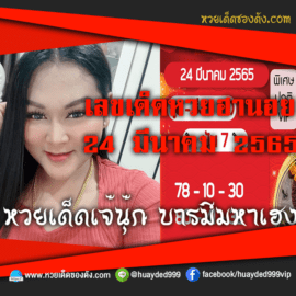 เลขเด็ดหวยงวดนี้ 24/3/65 หวยซองฟรี ฮานอย เจ๊นุ๊ก – แนวทางหวยฮานอย