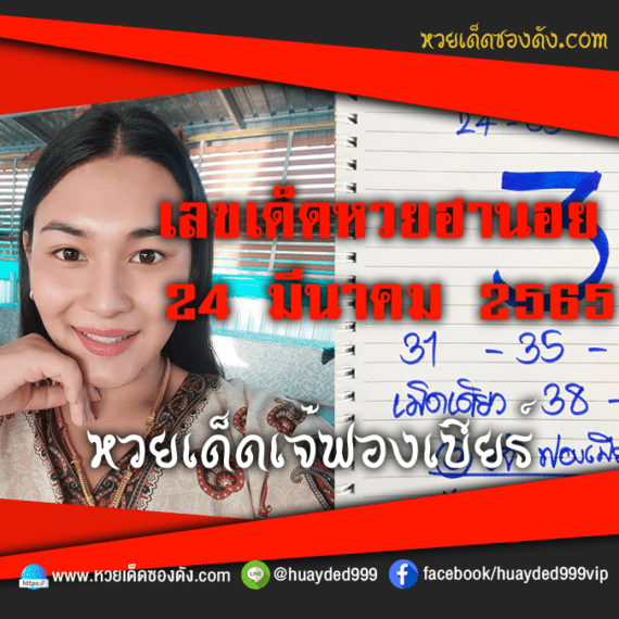 เลขเด็ดหวยงวดนี้ 24/3/65 หวยซองฟรี ฮานอย เจ๊ฟองเบียร์ – แนวทางหวยฮานอย