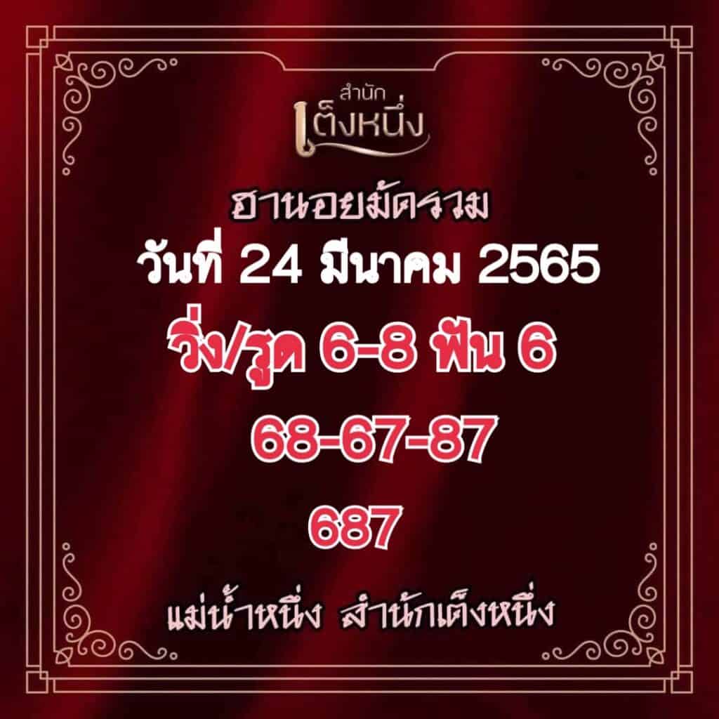 ภาพเลขเด็ดงวดนี้ - แม่น้ำหนึ่ง หวยฮานอยปกติ วันที่ 24 มีนาคม 2565