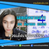 เลขเด็ดหวยงวดนี้ 25/3/65 หวยซองฟรี หวยลาว “เจ๊ฟองเบียร์” – แนวทางหวยลาว