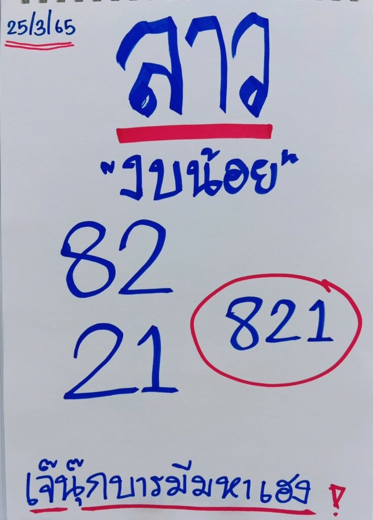 ภาพประกอบหวยเด็ดงวดนี้(งบน้อย) - เจ๊นุ๊กบารมีมหาเฮง หวยลาว ลอตเตอรี่ออนไลน์ วันที่ 25 มีนาคม 2565