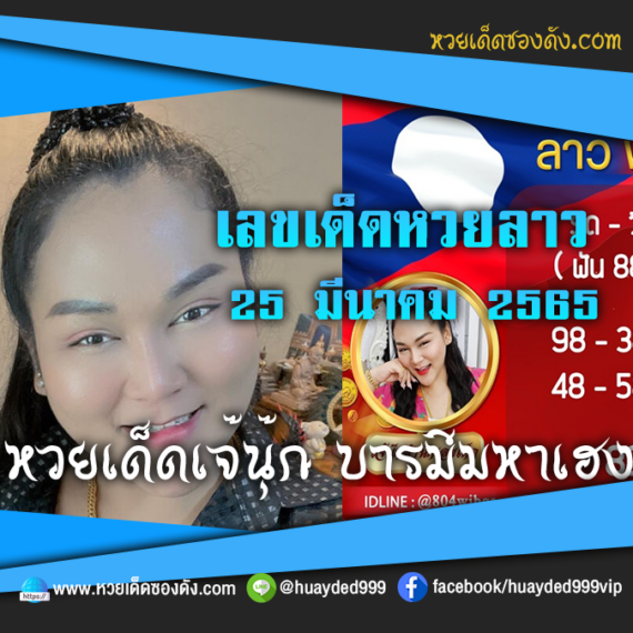 เลขเด็ดหวยงวดนี้ 25/3/65 หวยซองฟรี หวยลาว “เจ๊นุ๊กบารมีมหาเฮง” – แนวทางหวยลาว