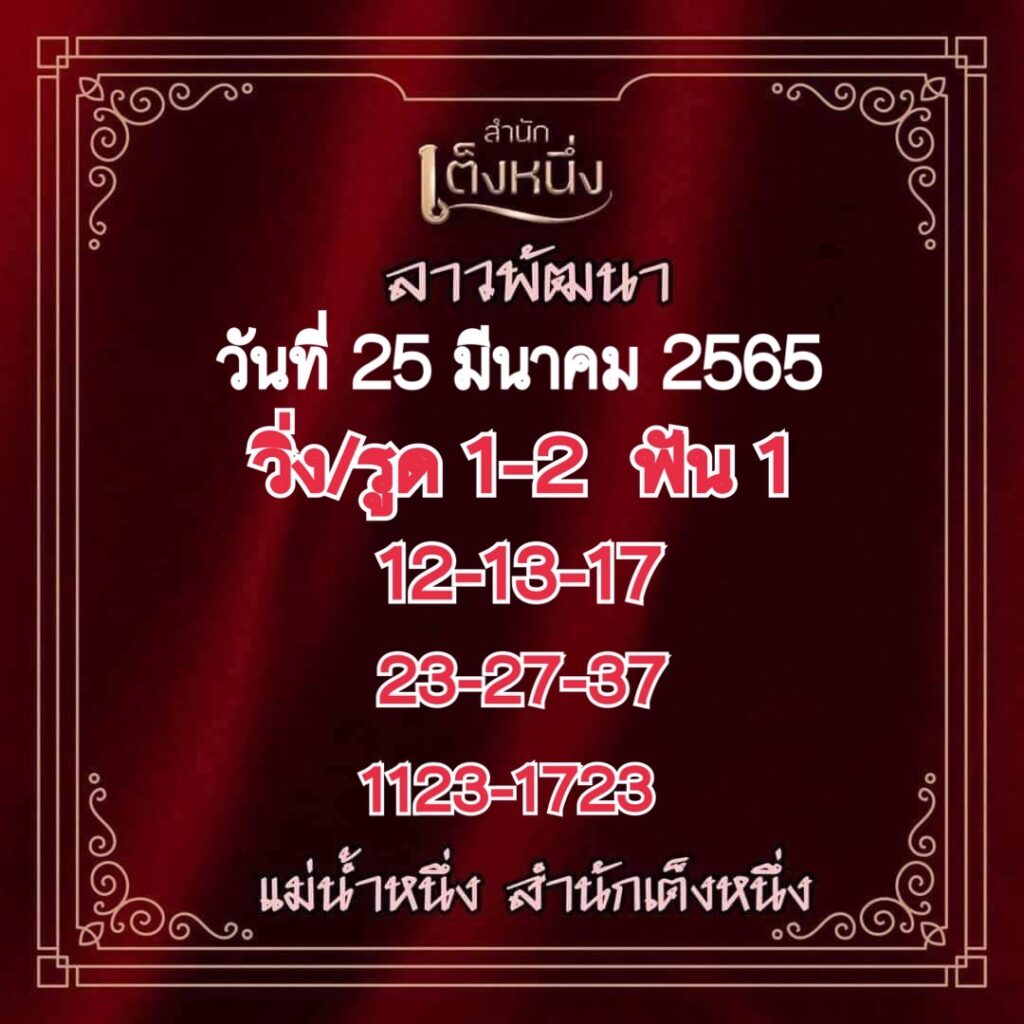 ภาพประกอบเลขเด็ดงวดนี้ - แม่น้ำหนึ่ง หวยลาวงวดนี้ วันที่ 25 มีนาคม 2565