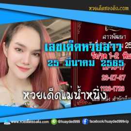 เลขเด็ดหวยงวดนี้ 25/3/65 หวยซองฟรี หวยลาว “แม่น้ำหนึ่ง” – แนวทางหวยลาว