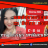 เลขเด็ดหวยงวดนี้ 25/3/65 หวยซองฟรี ฮานอย เจ๊นุ๊ก – แนวทางหวยฮานอย