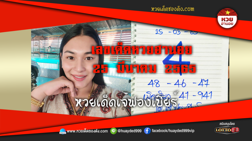 ภาพประกอบ - หวยเด็ดเจ๊ฟองเบียร์-เลขเด็ดหวยฮานอย งวดนี้ 25/3/65