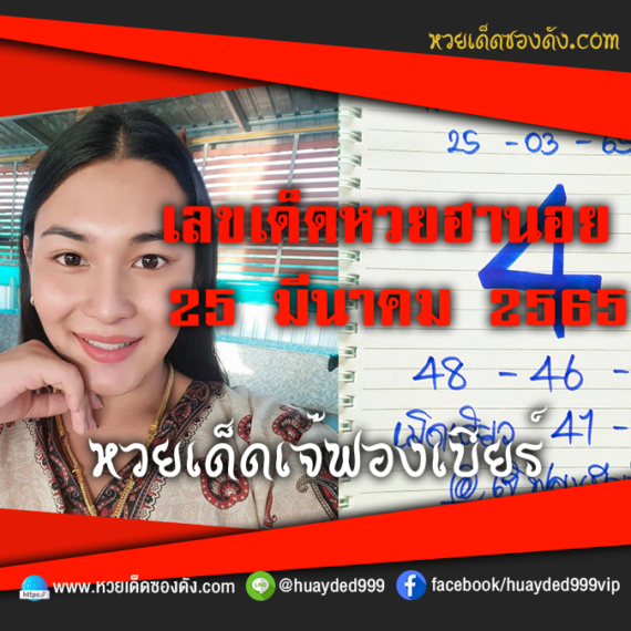 เลขเด็ดหวยงวดนี้ 25/3/65 หวยซองฟรี ฮานอย เจ๊ฟองเบียร์ – แนวทางหวยฮานอย