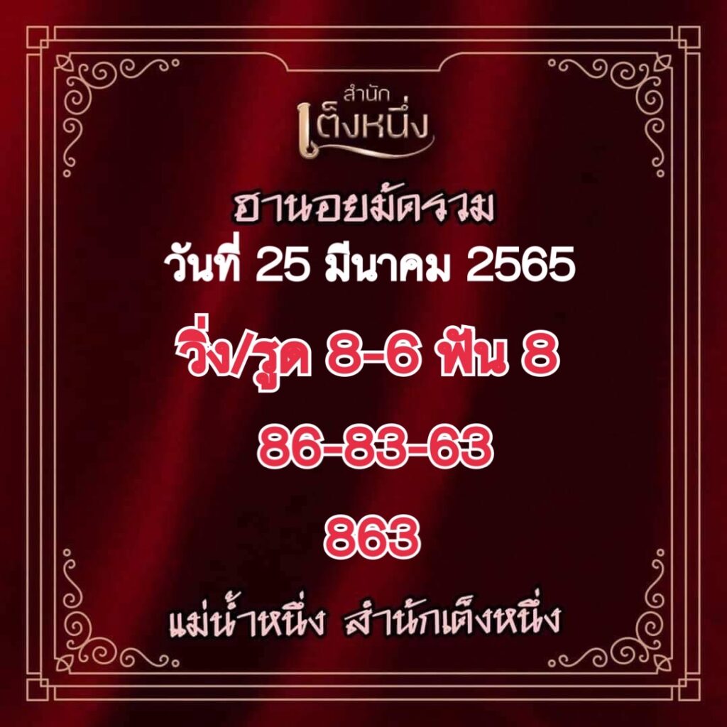 ภาพเลขเด็ดงวดนี้ - แม่น้ำหนึ่ง หวยฮานอยปกติ วันที่ 25 มีนาคม 2565