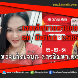 เลขเด็ดหวยงวดนี้ 26/3/65 หวยซองฟรี ฮานอย เจ๊นุ๊ก – แนวทางหวยฮานอย