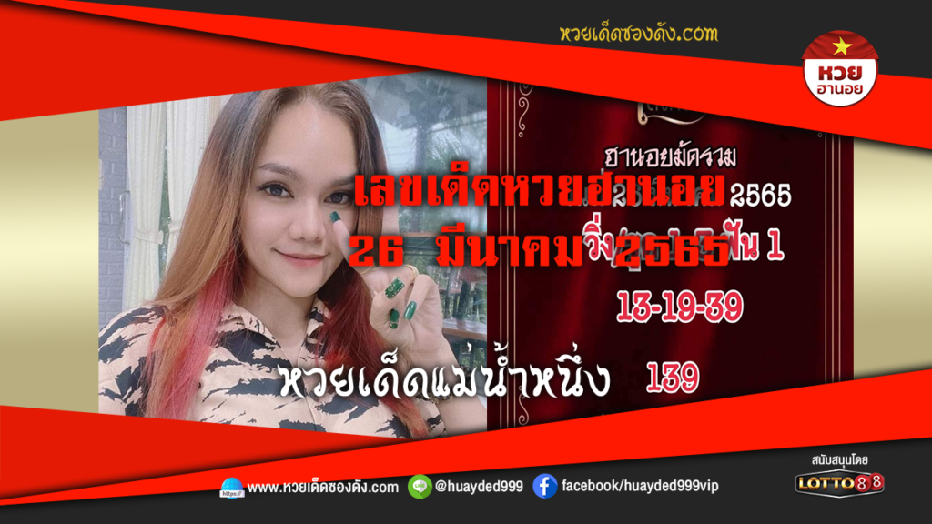 ภาพประกอบ - หวยเด็ดแม่น้ำหนึ่ง-เลขเด็ดหวยฮานอย งวดนี้ 26/3/65