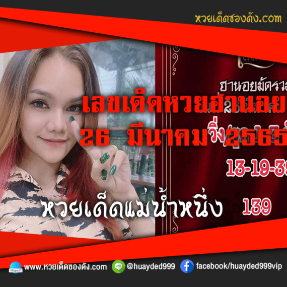 เลขเด็ดหวยงวดนี้ 26/3/65 หวยซองฟรี ฮานอย แม่น้ำหนึ่ง – แนวทางหวยฮานอย