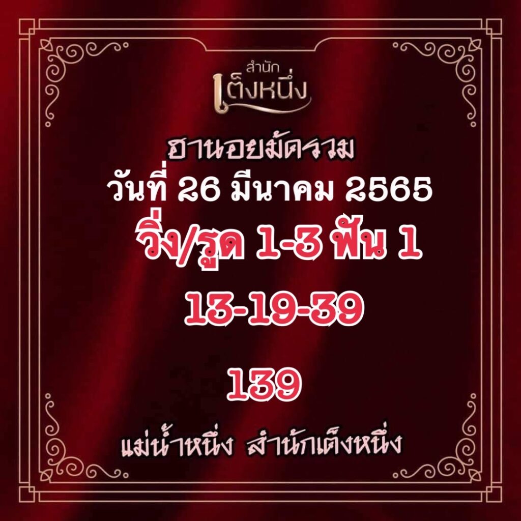 ภาพเลขเด็ดงวดนี้ - แม่น้ำหนึ่ง หวยฮานอยปกติ วันที่ 26 มีนาคม 2565
