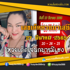 เลขเด็ดหวยงวดนี้ 27/3/65 หวยซองฟรี หวยมาเลย์ เจ๊นุ๊ก – แนวทางหวยมาเลย์