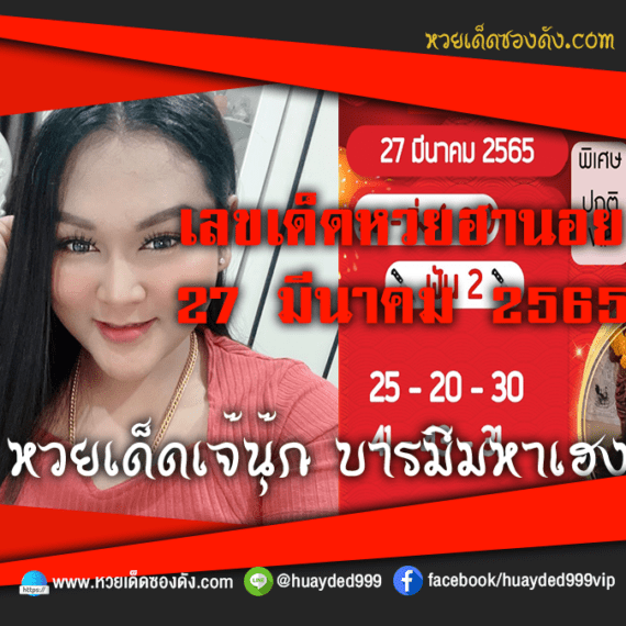 เลขเด็ดหวยงวดนี้ 27/3/65 หวยซองฟรี ฮานอย เจ๊นุ๊ก – แนวทางหวยฮานอย