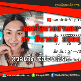 เลขเด็ดหวยงวดนี้ 27/3/65 หวยซองฟรี ฮานอย เจ๊ฟองเบียร์ – แนวทางหวยฮานอย