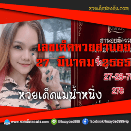 เลขเด็ดหวยงวดนี้ 27/3/65 หวยซองฟรี ฮานอย แม่น้ำหนึ่ง – แนวทางหวยฮานอย