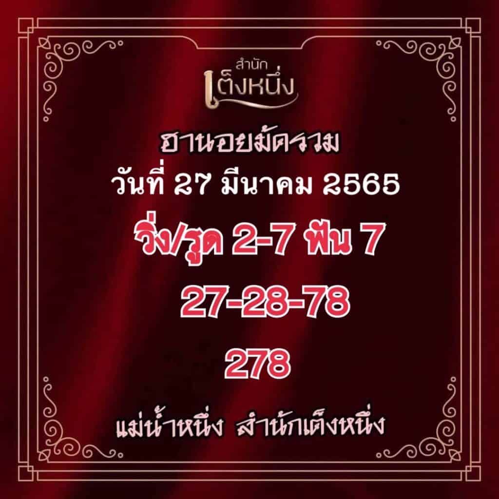 ภาพเลขเด็ดงวดนี้ - แม่น้ำหนึ่ง หวยฮานอยปกติ วันที่ 27 มีนาคม 2565