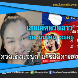 เลขเด็ดหวยงวดนี้ 28/3/65 หวยซองฟรี หวยลาว “เจ๊นุ๊กบารมีมหาเฮง” – แนวทางหวยลาว