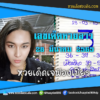 เลขเด็ดหวยงวดนี้ 28/3/65 หวยซองฟรี หวยลาว “เจ๊ฟองเบียร์” – แนวทางหวยลาว