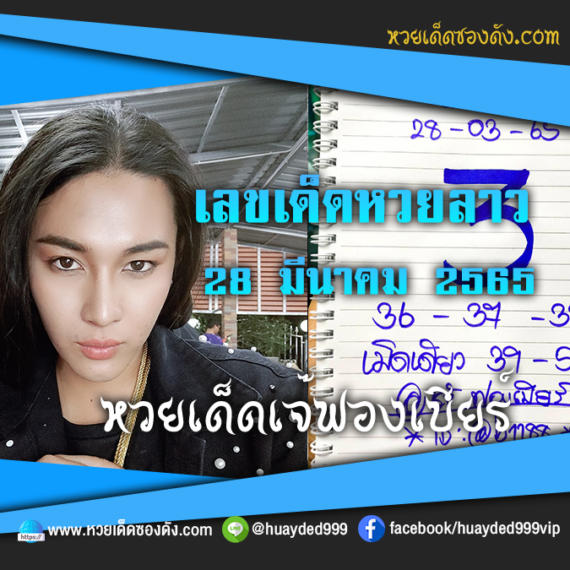 เลขเด็ดหวยงวดนี้ 28/3/65 หวยซองฟรี หวยลาว “เจ๊ฟองเบียร์” – แนวทางหวยลาว