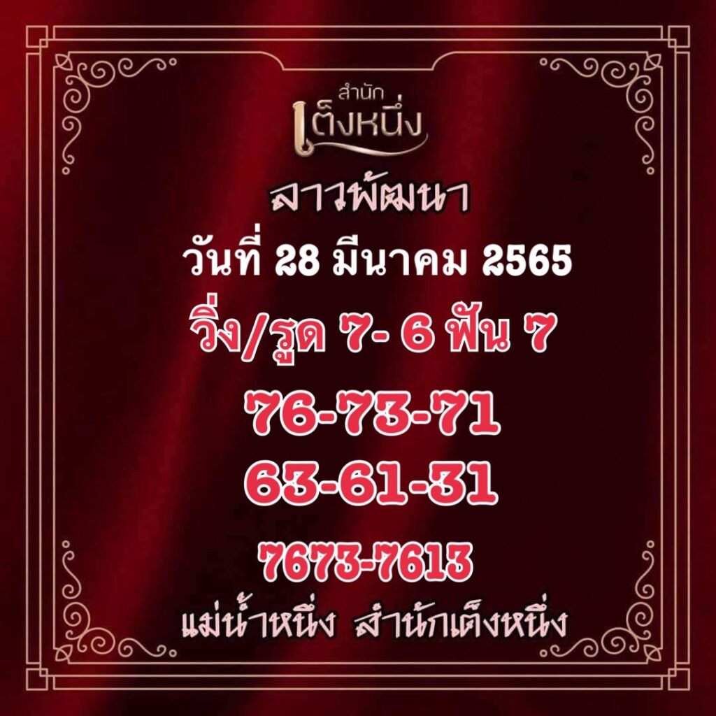 ภาพประกอบเลขเด็ดงวดนี้ - แม่น้ำหนึ่ง หวยลาวงวดนี้ วันที่ 28 มีนาคม 2565