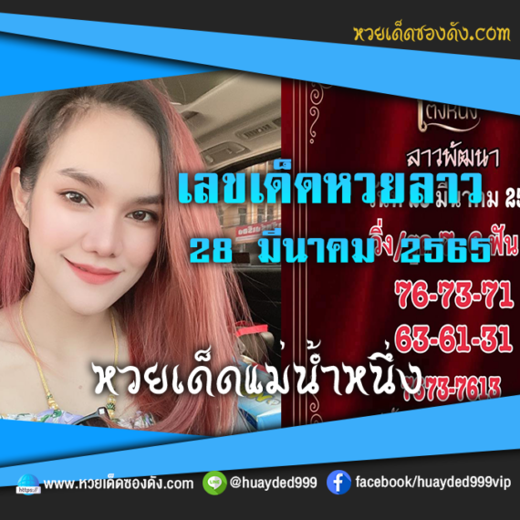 เลขเด็ดหวยงวดนี้ 28/3/65 หวยซองฟรี หวยลาว “แม่น้ำหนึ่ง” – แนวทางหวยลาว