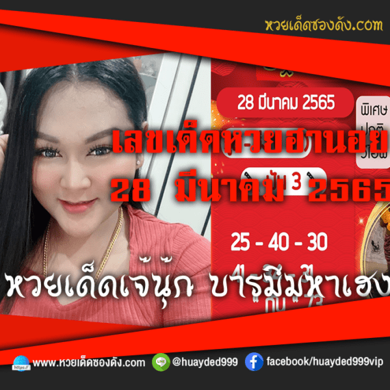 เลขเด็ดหวยงวดนี้ 28/3/65 หวยซองฟรี ฮานอย เจ๊นุ๊ก – แนวทางหวยฮานอย