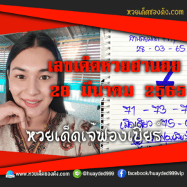 เลขเด็ดหวยงวดนี้ 28/3/65 หวยซองฟรี ฮานอย เจ๊ฟองเบียร์ – แนวทางหวยฮานอย