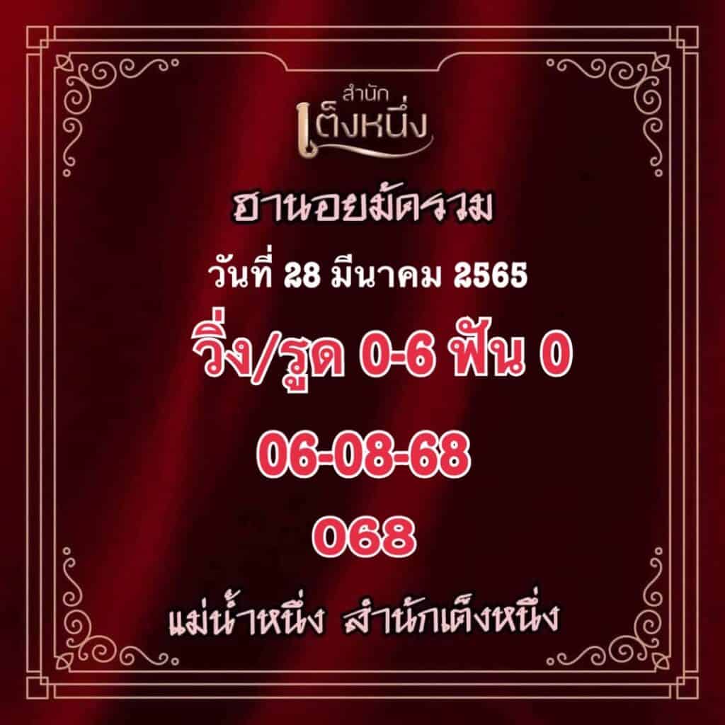 ภาพเลขเด็ดงวดนี้ - แม่น้ำหนึ่ง หวยฮานอยปกติ วันที่ 28  มีนาคม 2565