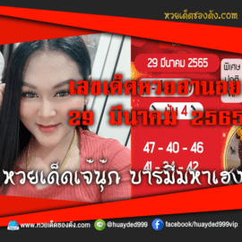 เลขเด็ดหวยงวดนี้ 29/3/65 หวยซองฟรี ฮานอย เจ๊นุ๊ก – แนวทางหวยฮานอย