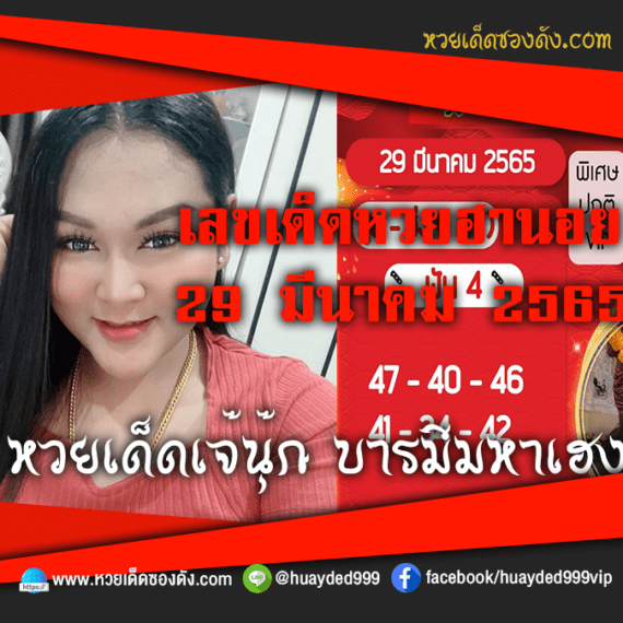 เลขเด็ดหวยงวดนี้ 29/3/65 หวยซองฟรี ฮานอย เจ๊นุ๊ก – แนวทางหวยฮานอย