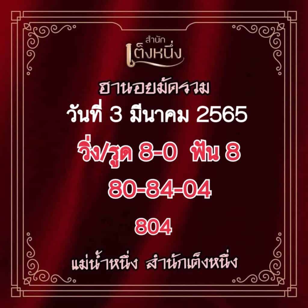 ภาพเลขเด็ดงวดนี้ - แม่น้ำหนึ่ง หวยฮานอยปกติ วันที่ 3 มีนาคม 2565  