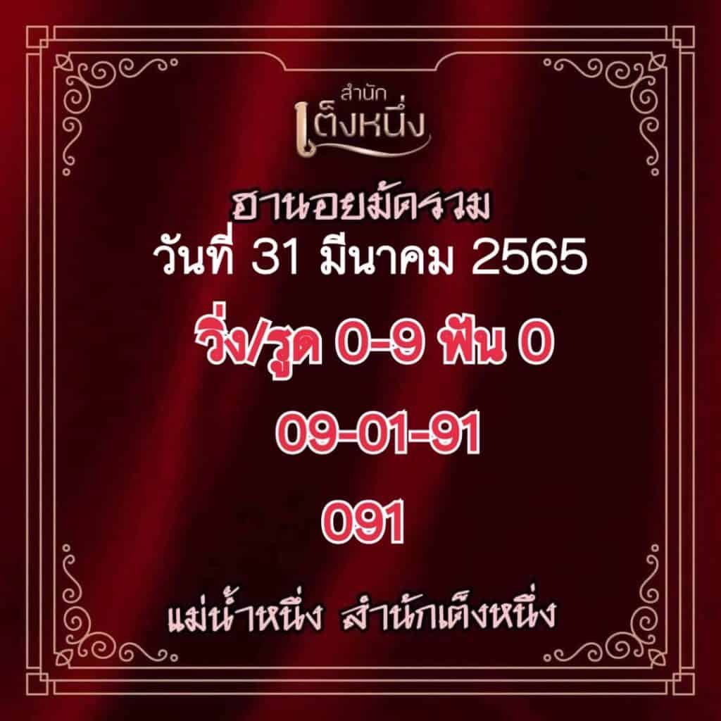 ภาพเลขเด็ดงวดนี้ - แม่น้ำหนึ่ง หวยฮานอยปกติ วันที่ 31  มีนาคม 2565