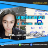 เลขเด็ดหวยงวดนี้ 4/3/65 หวยซองฟรี หวยลาว “เจ๊ฟองเบียร์” – แนวทางหวยลาว