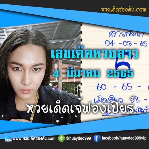 เลขเด็ดหวยงวดนี้ 4/3/65 หวยซองฟรี หวยลาว “เจ๊ฟองเบียร์” – แนวทางหวยลาว