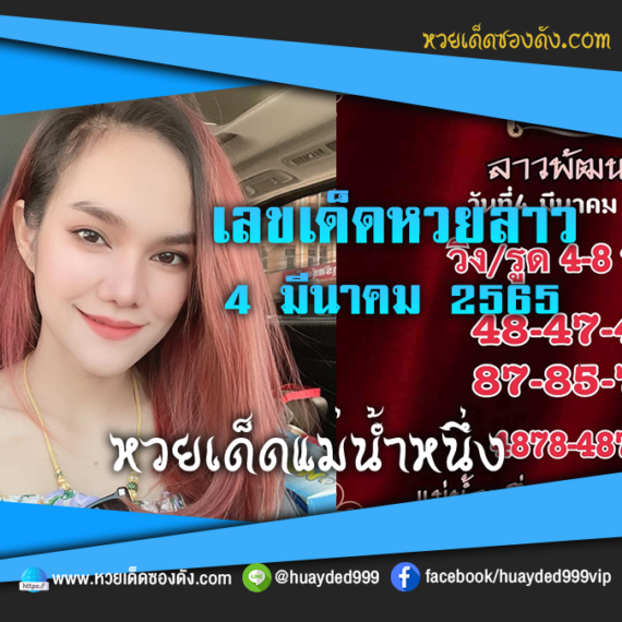 เลขเด็ดหวยงวดนี้ 4/3/65 หวยซองฟรี หวยลาว “แม่น้ำหนึ่ง” – แนวทางหวยลาว