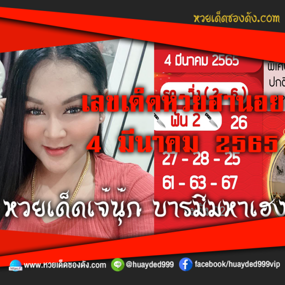 เลขเด็ดหวยงวดนี้ 4/3/65 หวยซองฟรี หวยฮานอย เจ๊นุ๊ก – แนวทางหวยฮานอย