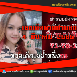 เลขเด็ดหวยงวดนี้ 4/3/65 หวยซองฟรี ฮานอย แม่น้ำหนึ่ง – แนวทางหวยฮานอย