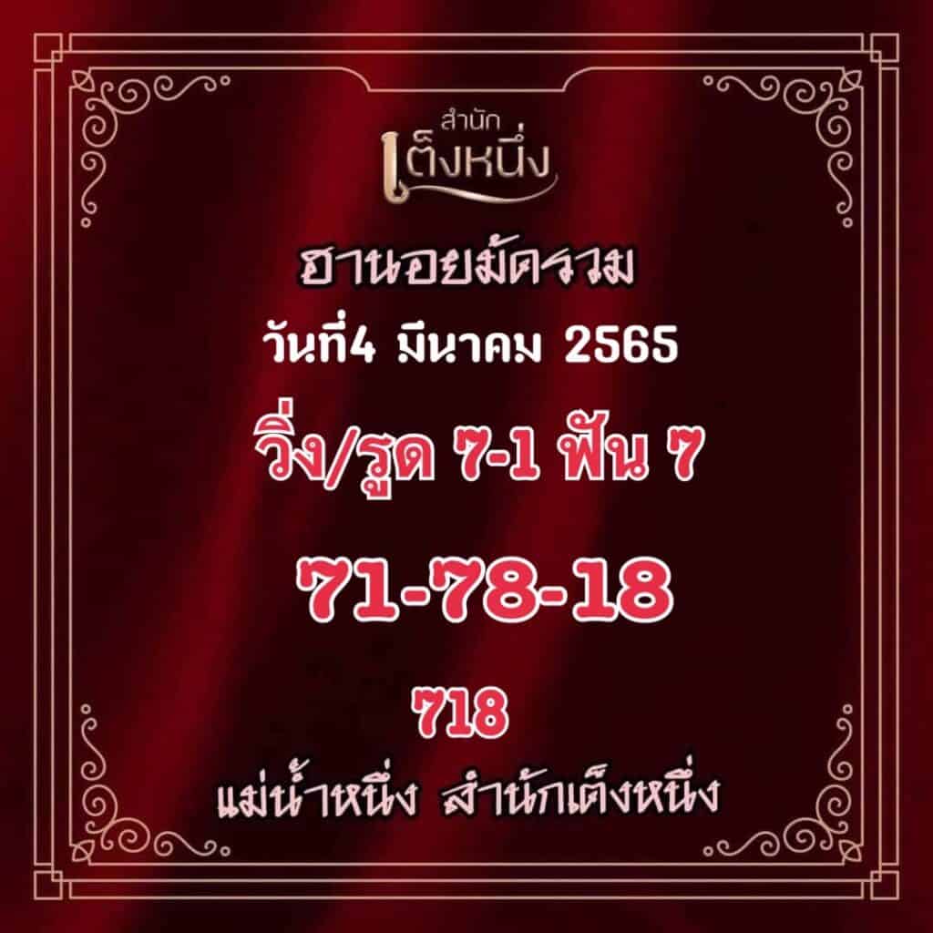 ภาพเลขเด็ดงวดนี้ - แม่น้ำหนึ่ง หวยฮานอยปกติ วันที่ 4 มีนาคม 2565