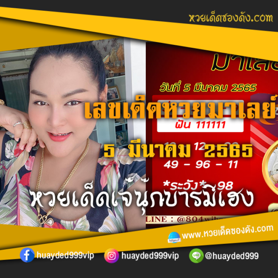 เลขเด็ดหวยงวดนี้ 5/3/65 ซอยซองฟรี หวยมาเลย์ เจ๊นุ๊ก – แนวทางหวยมาเลย์